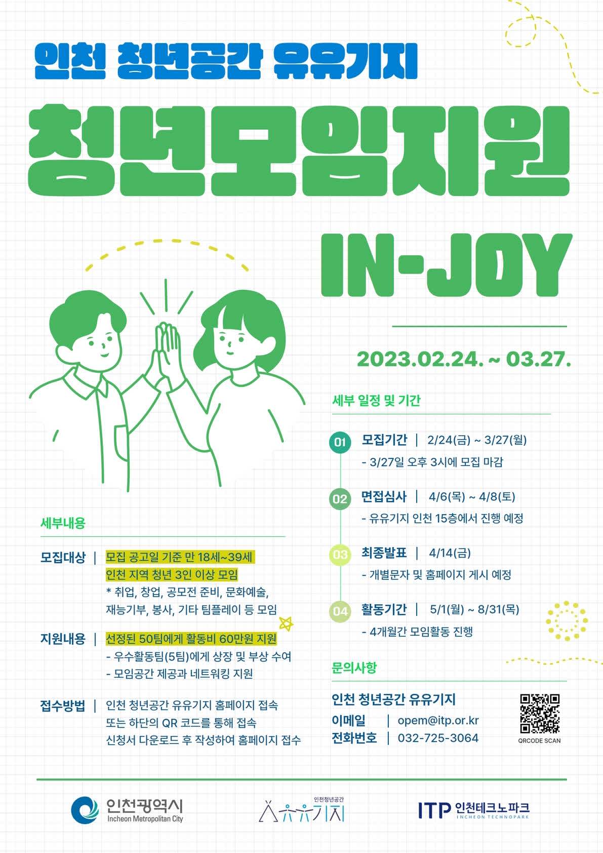 2023년 인천 청년공간 유유기지 청년모임지원(IN-JOY) 모집 공고