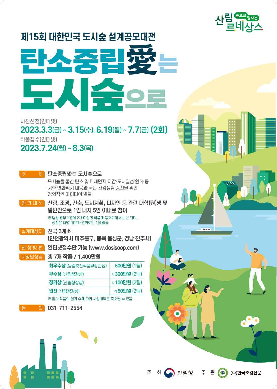 제15회 대한민국 도시숲 설계공모대전 | 공모전 대외활동-링커리어