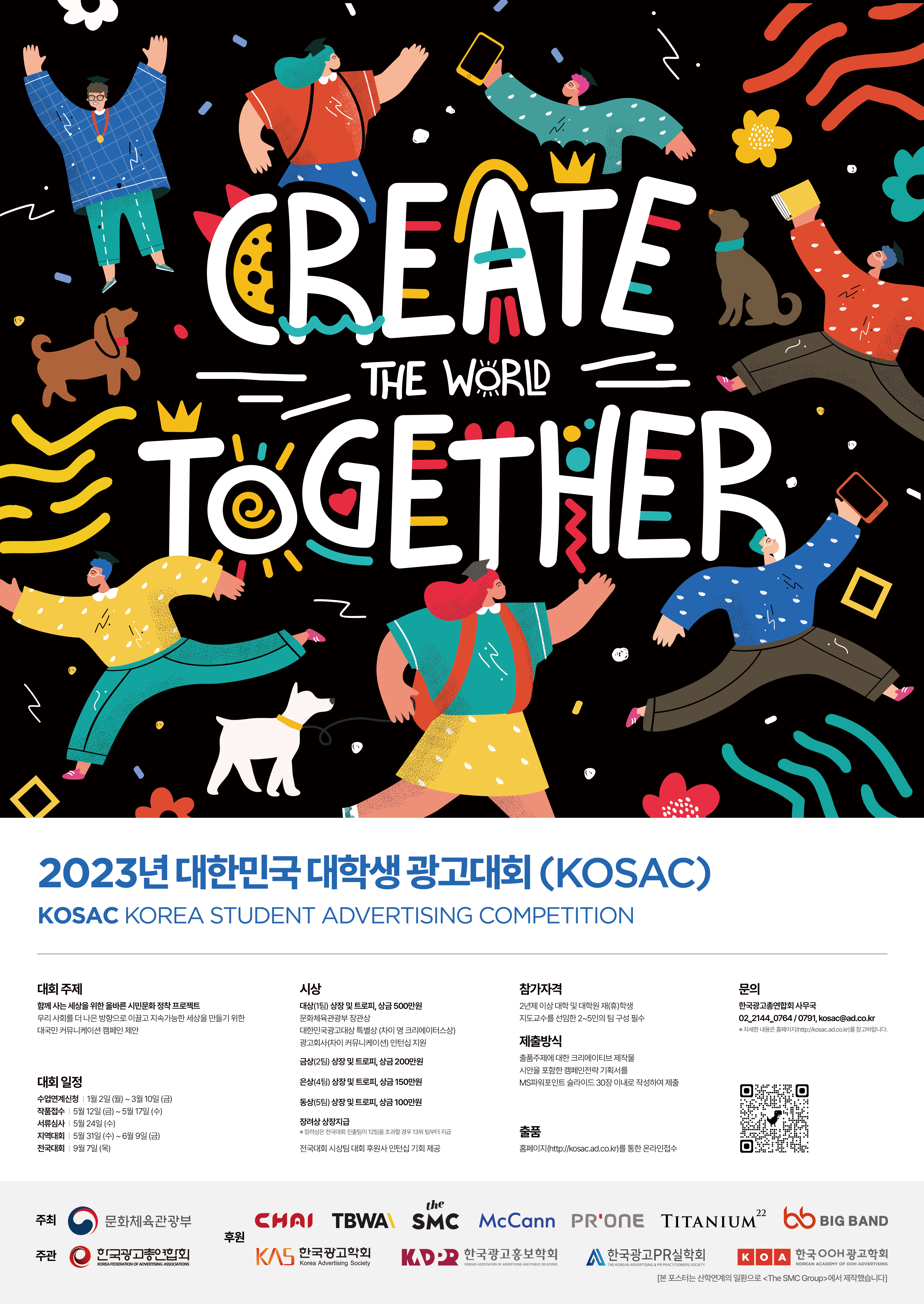 2023 대한민국 대학생 광고대회 KOSAC