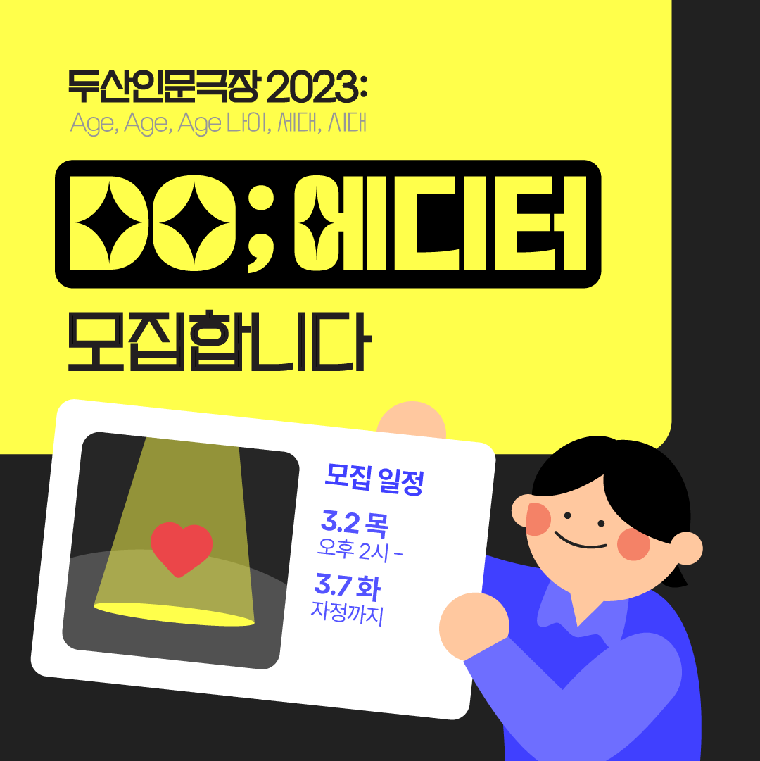 [두산아트센터] 두산인문극장 2023: Age, Age, Age, 나이, 세대, 시대 - DO; 에디터 모집