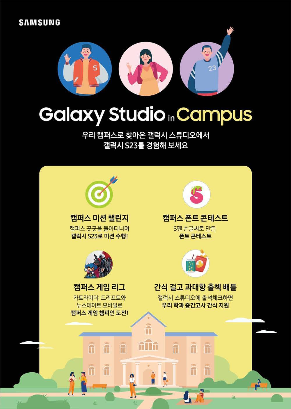 ★갤럭시 스튜디오 in Campus★ 오픈! (ft. 우리 학교를 찾아보세요~)