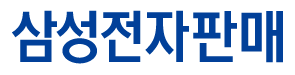 [삼성전자판매] 2023년 상반기 3급 신입사원 채용 공고