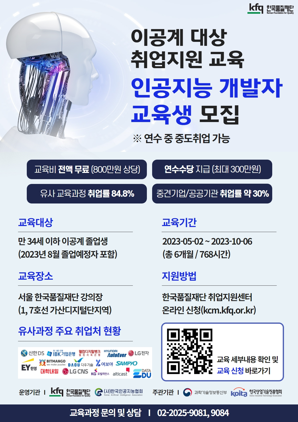 [한국품질재단] 이공계 졸업자 대상 인공지능 개발자 무료교육