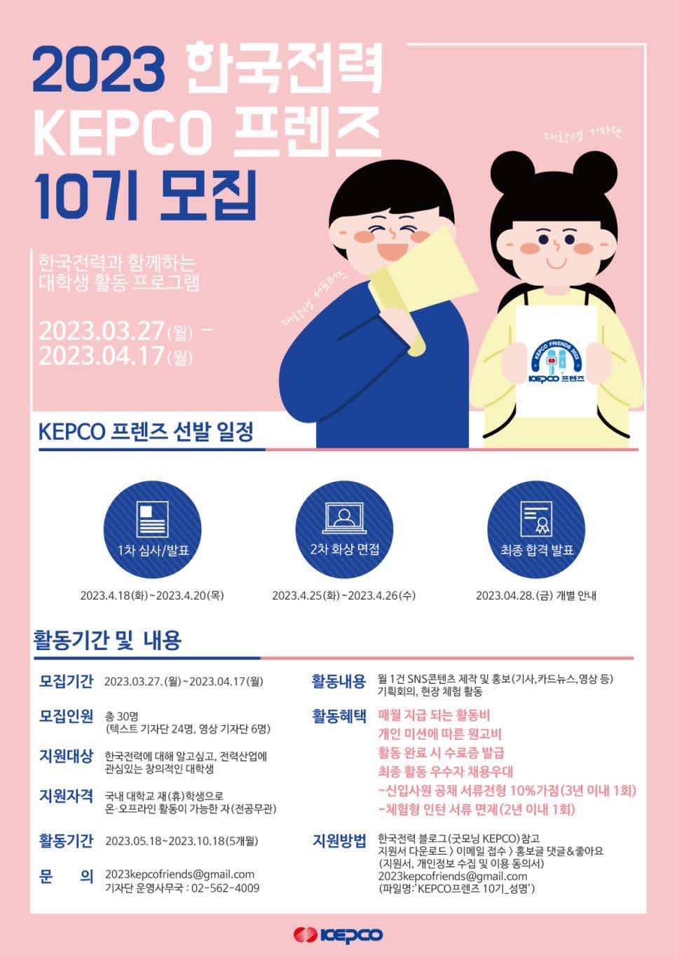 KEPCO 프렌즈 10기 모집 공모전 대외활동링커리어