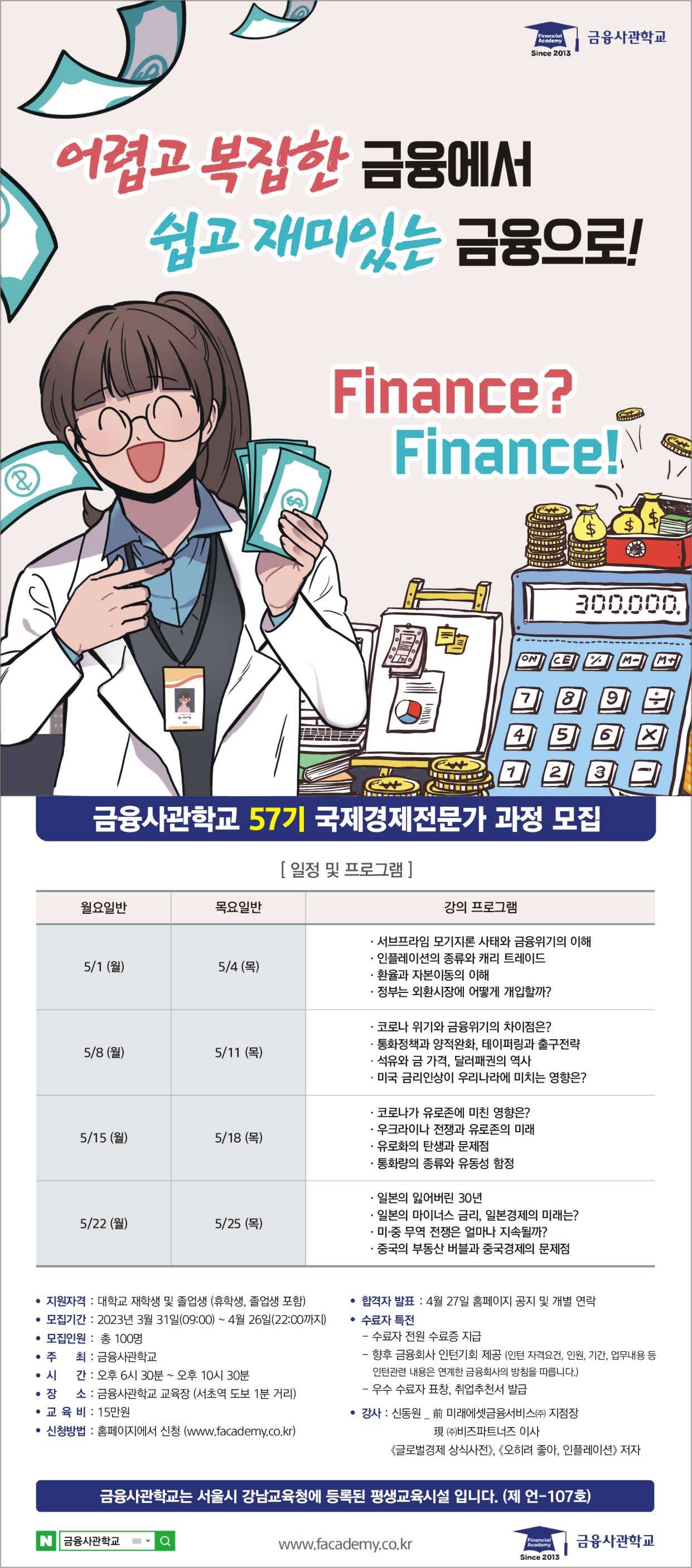 [금융사관학교] 금융사관학교 57기 국제경제전문가 과정 모집 (~4/26)