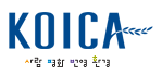 KOICA 글로벌연수사업 모니터링 인턴 채용