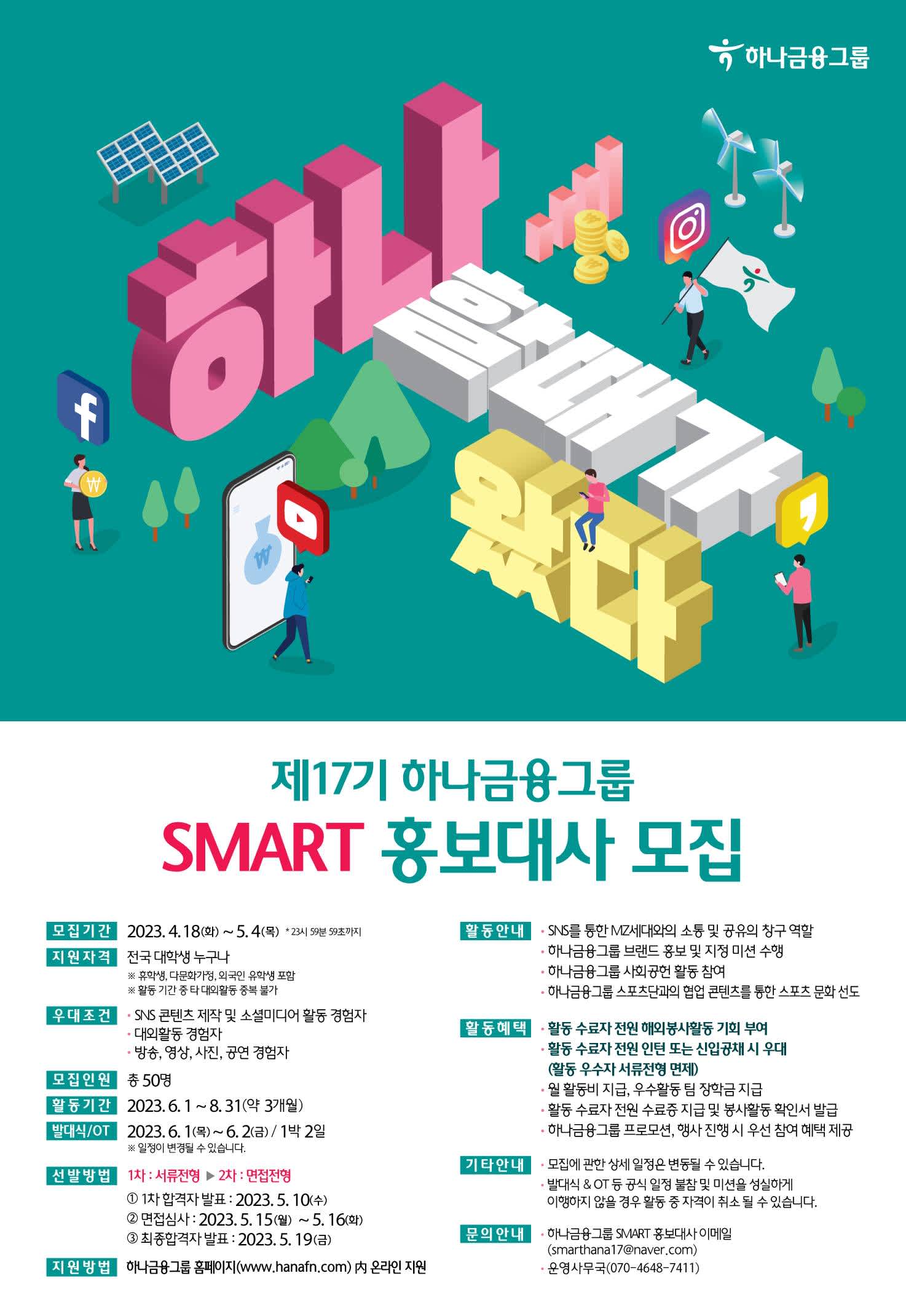 제17회 하나금융그룹 SMART 홍보대사