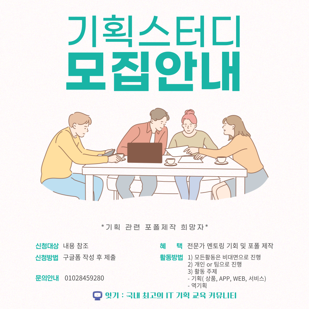 [온라인 활동] 기획을 배워보는 스터디 모집!! (상품기획, APP/WEB 기획, 역기획)