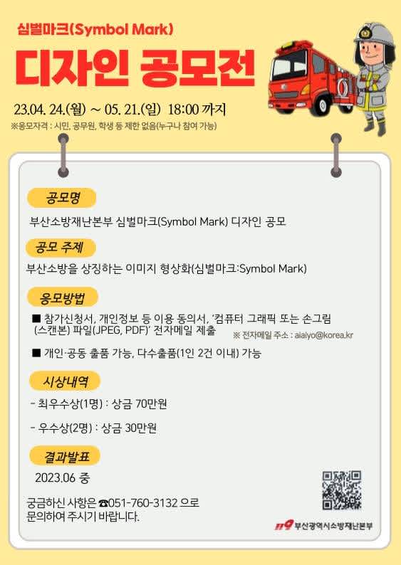부산소방재난본부 심벌마크(Symbol Mark) 디자인 공모 | 공모전 대외활동-링커리어