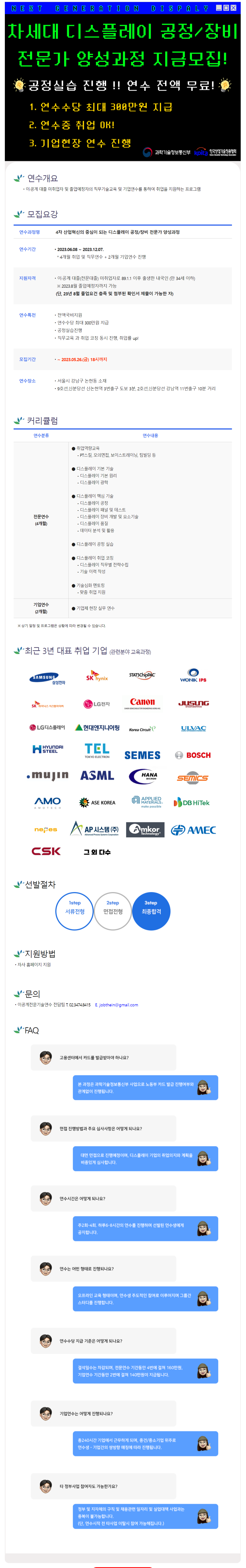 4차 산업혁신의 중심이 되는 디스플레이 공정/장비 전문가 양성과정