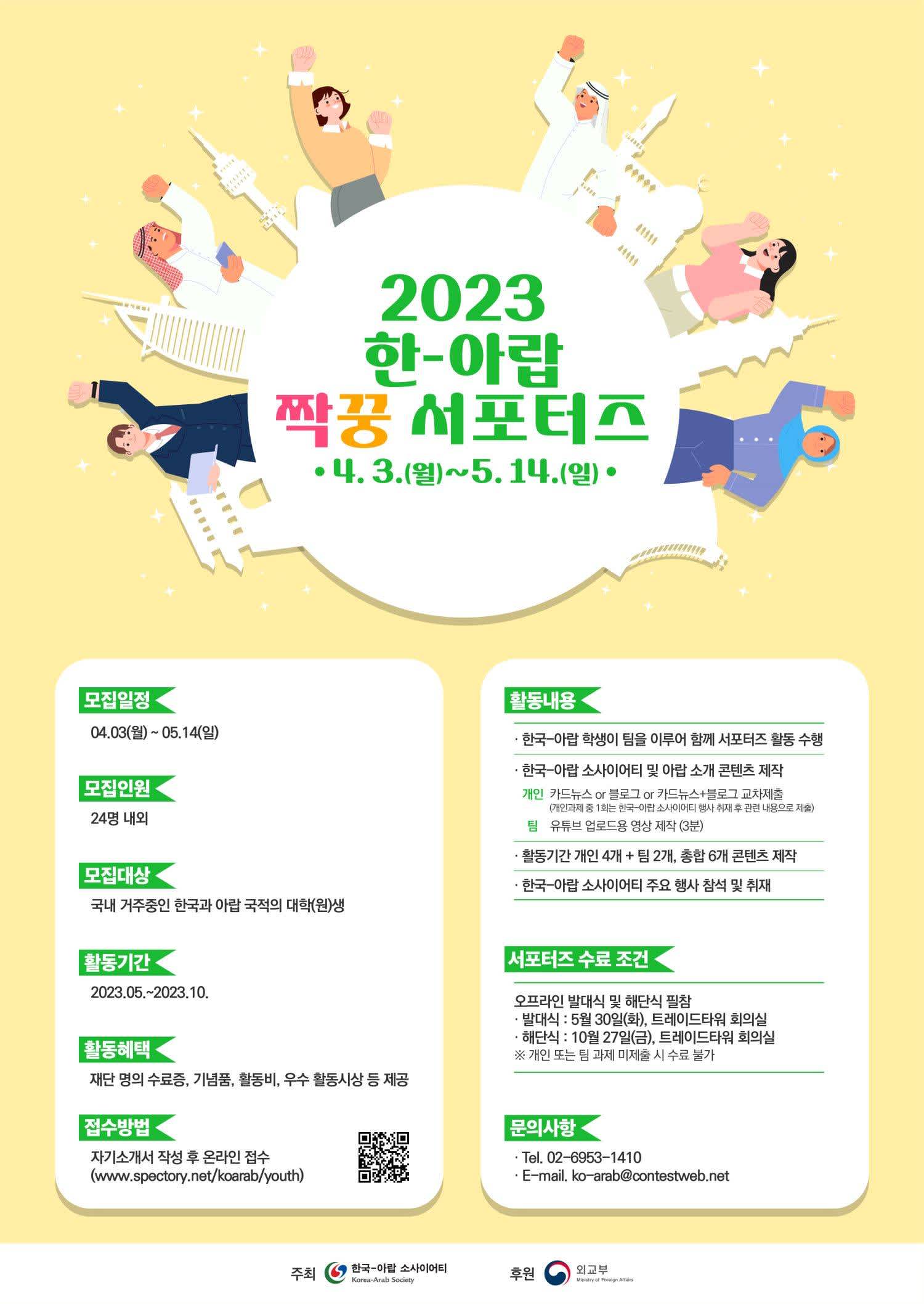 2023 한-아랍 짝꿍 서포터즈 | 공모전 대외활동-링커리어