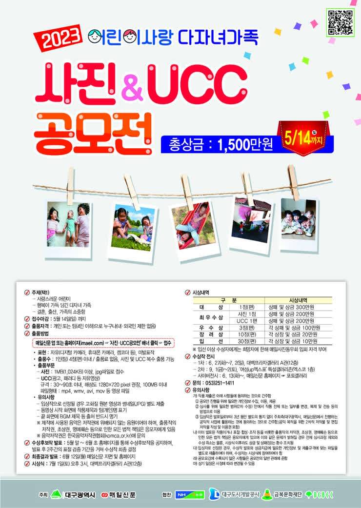 2023 어린이사랑 다자녀가족 사진 UCC 공모전