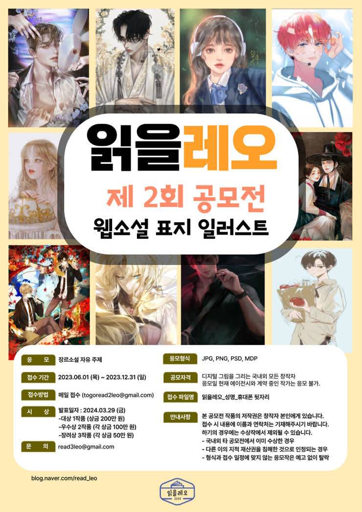 제 2회 읽을레오 공모전 웹소설 표지 일러스트 | 공모전 대외활동-링커리어