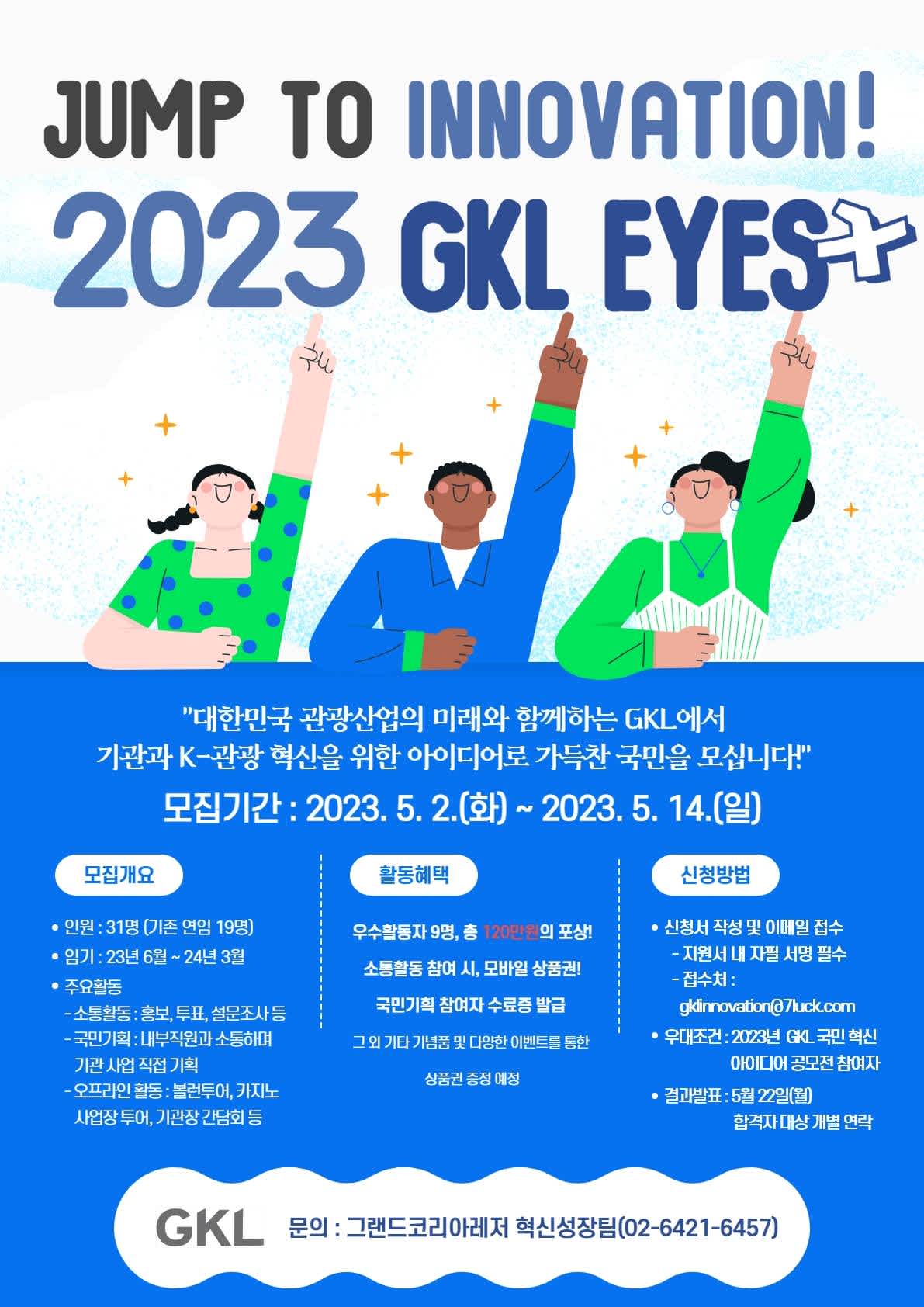 2023 GKL Eyes+ 모집 공모전 대외활동링커리어