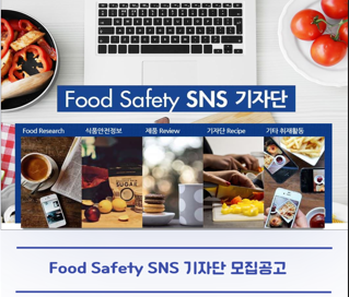 [녹색식품안전연구원] Food Safety SNS 대학생 기자단