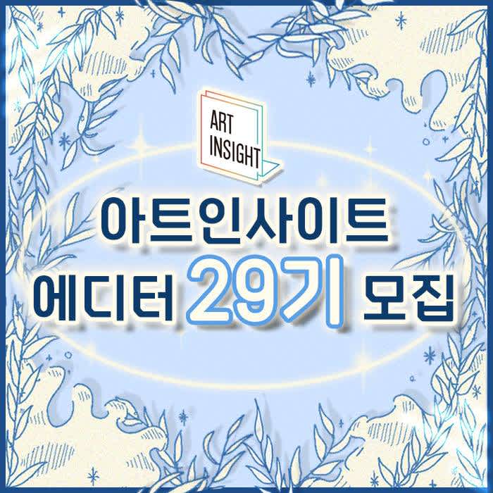 아트인사이트 에디터 29기