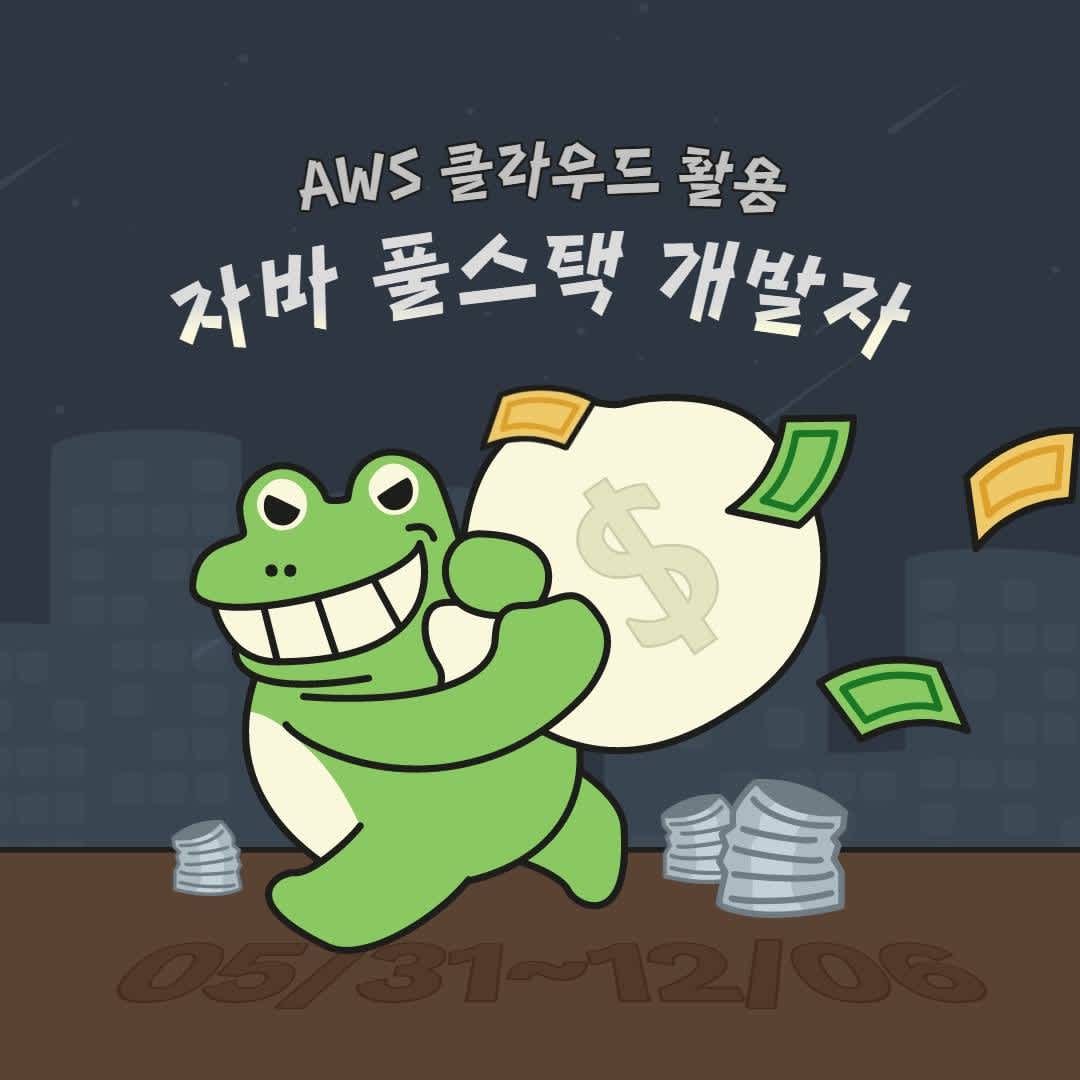 AWS클라우드 활용 자바 풀스택 개발자(React&Springboot)