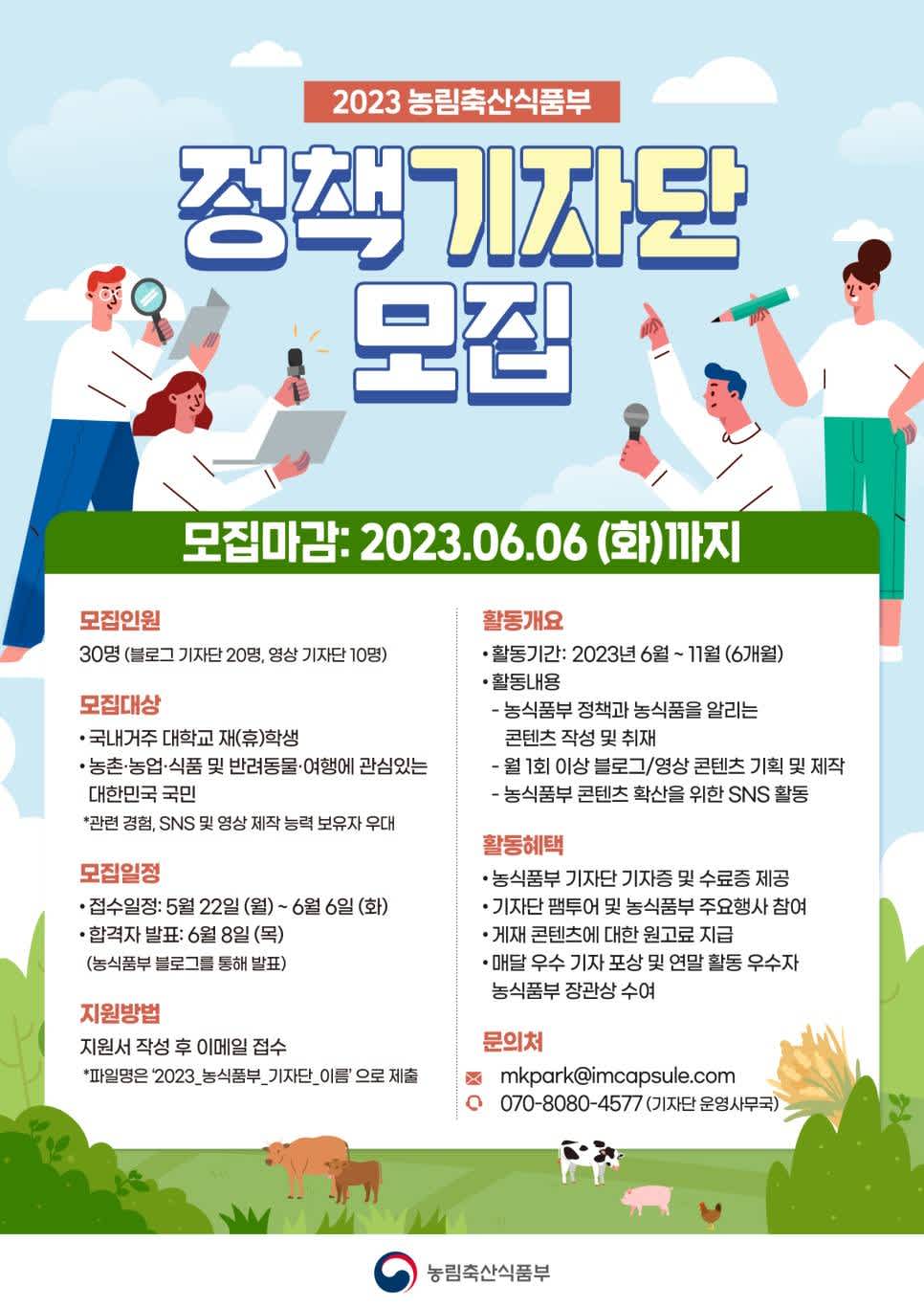 2023년 농림축산식품부 정책기자단 모집!