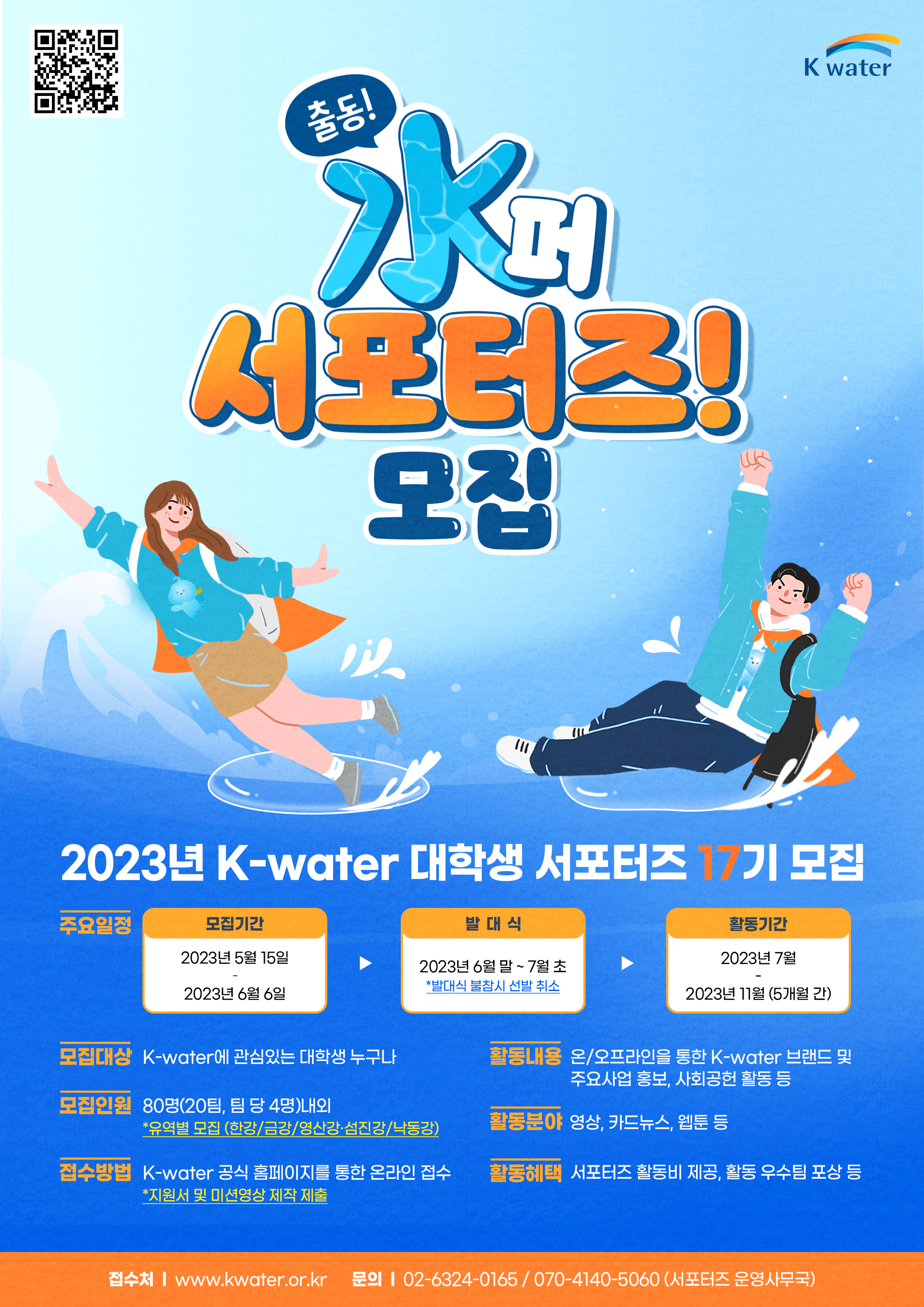 한국수자원공사 제17기 Kwater 대학생 서포터즈 모집 안내 공모전 대외활동링커리어
