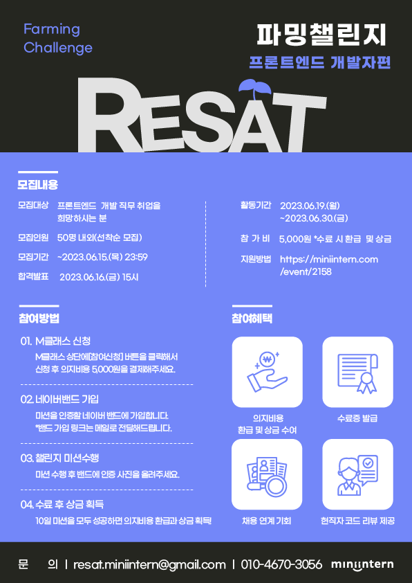 [RESAT] 직무 미션 수행하며 갓생 살 예비 프론트엔드 개발자 구합니다. (~06/15)