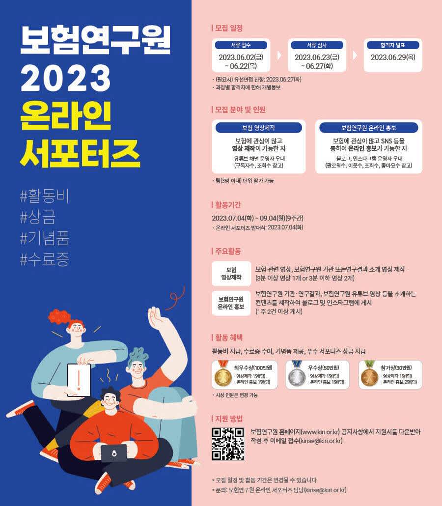 2023년 제2기 보험연구원 온라인 서포터즈 모집 | 공모전 대외활동-링커리어