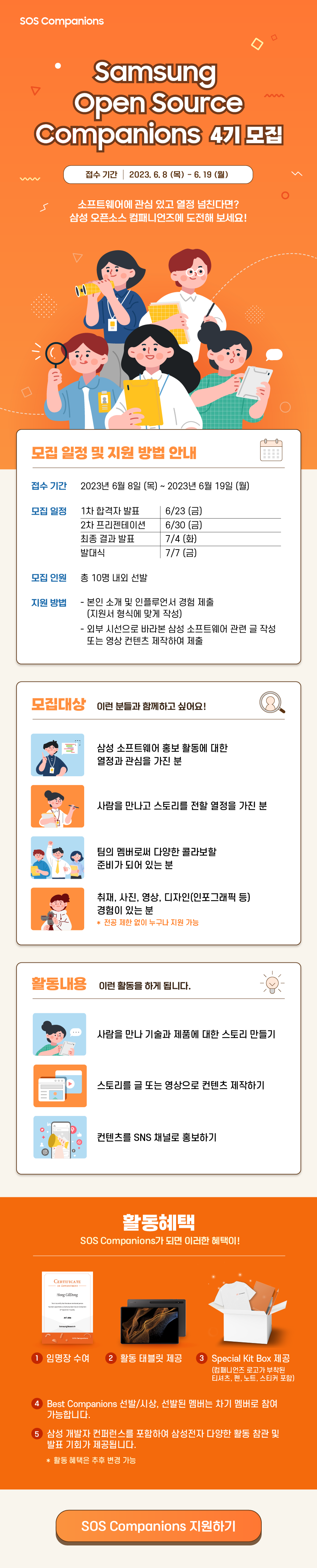 삼성 오픈소스 컴패니언즈 4기 모집