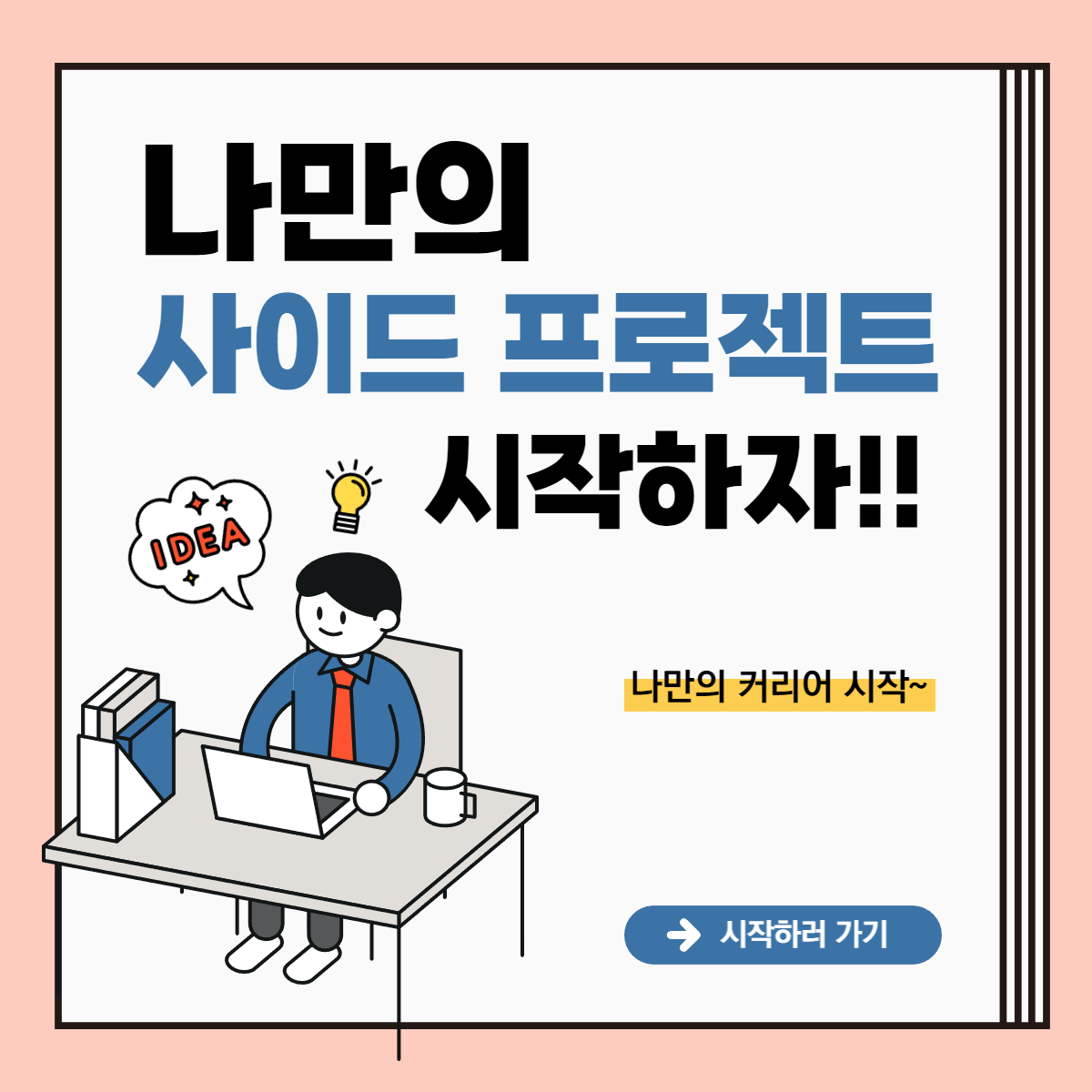 [커리어 필수!] 사이드 프로젝트는 어떻게 시작해야하나요?