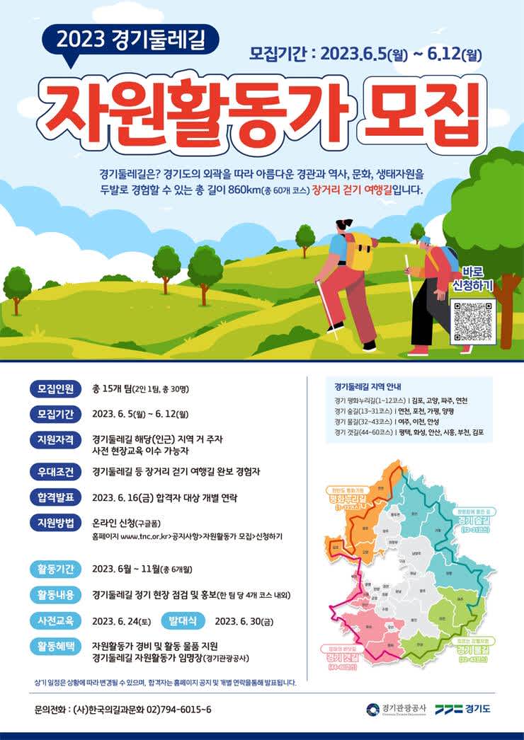 2023 경기둘레길 자원활동가 모집