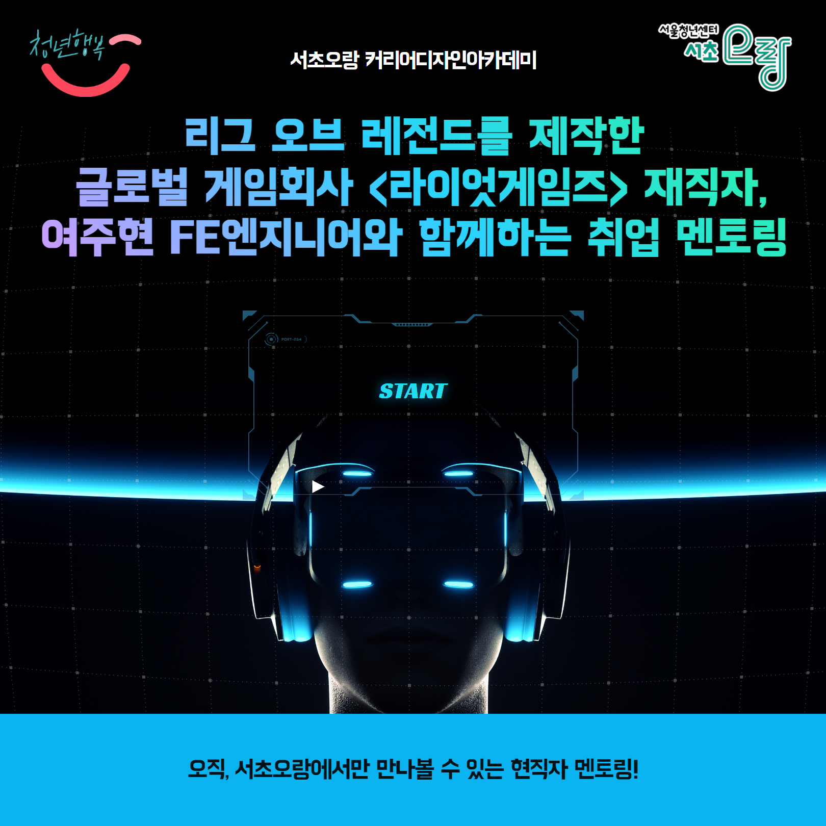 리그오브레전드 제작사 '라이엇게임즈' 재직자와 함께하는 취업멘토링 참여자 모집(~23. 6. 15.)