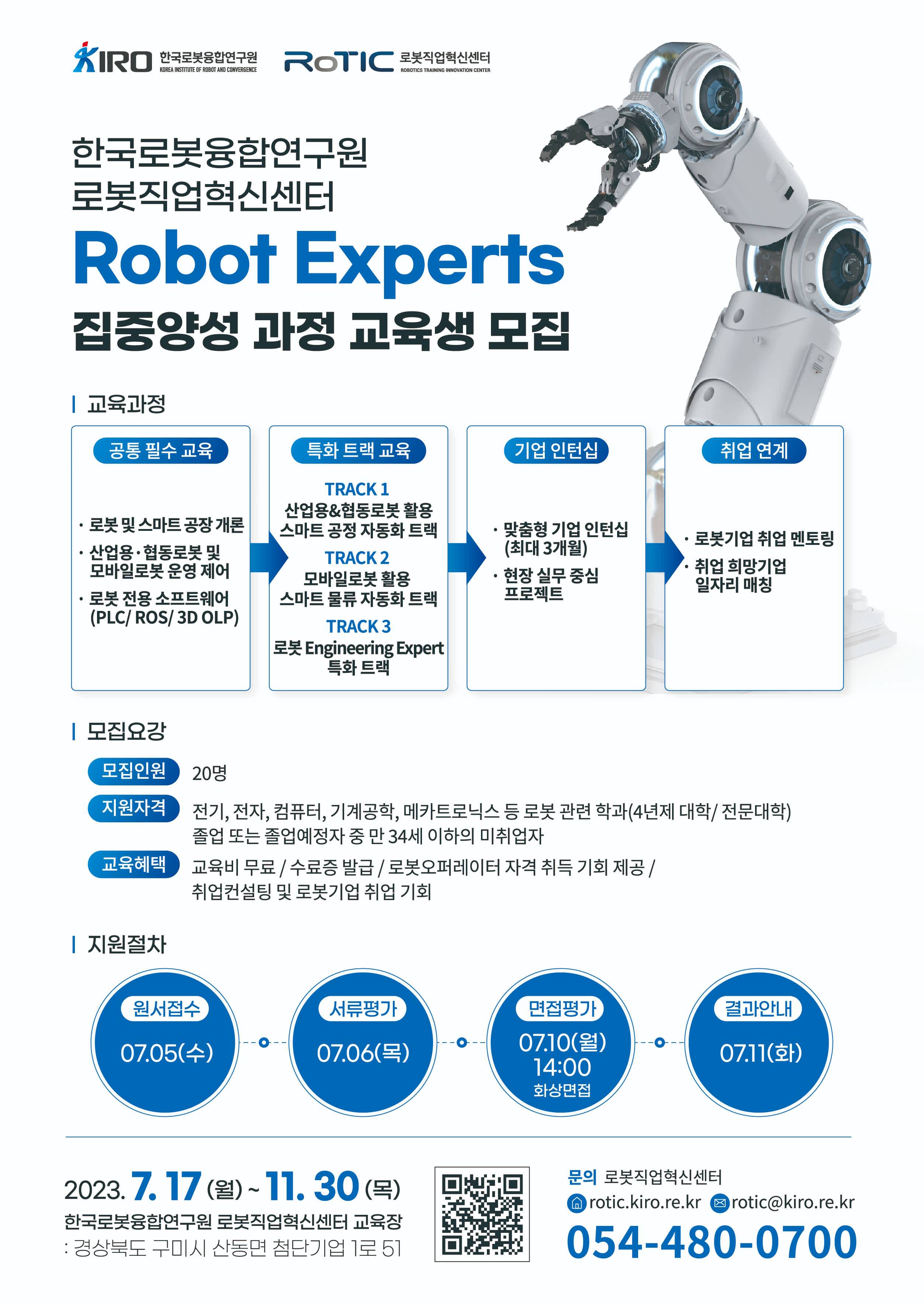 (~7/5) 취업연계형 Robot Experts 집중양성 과정 교육생 모집