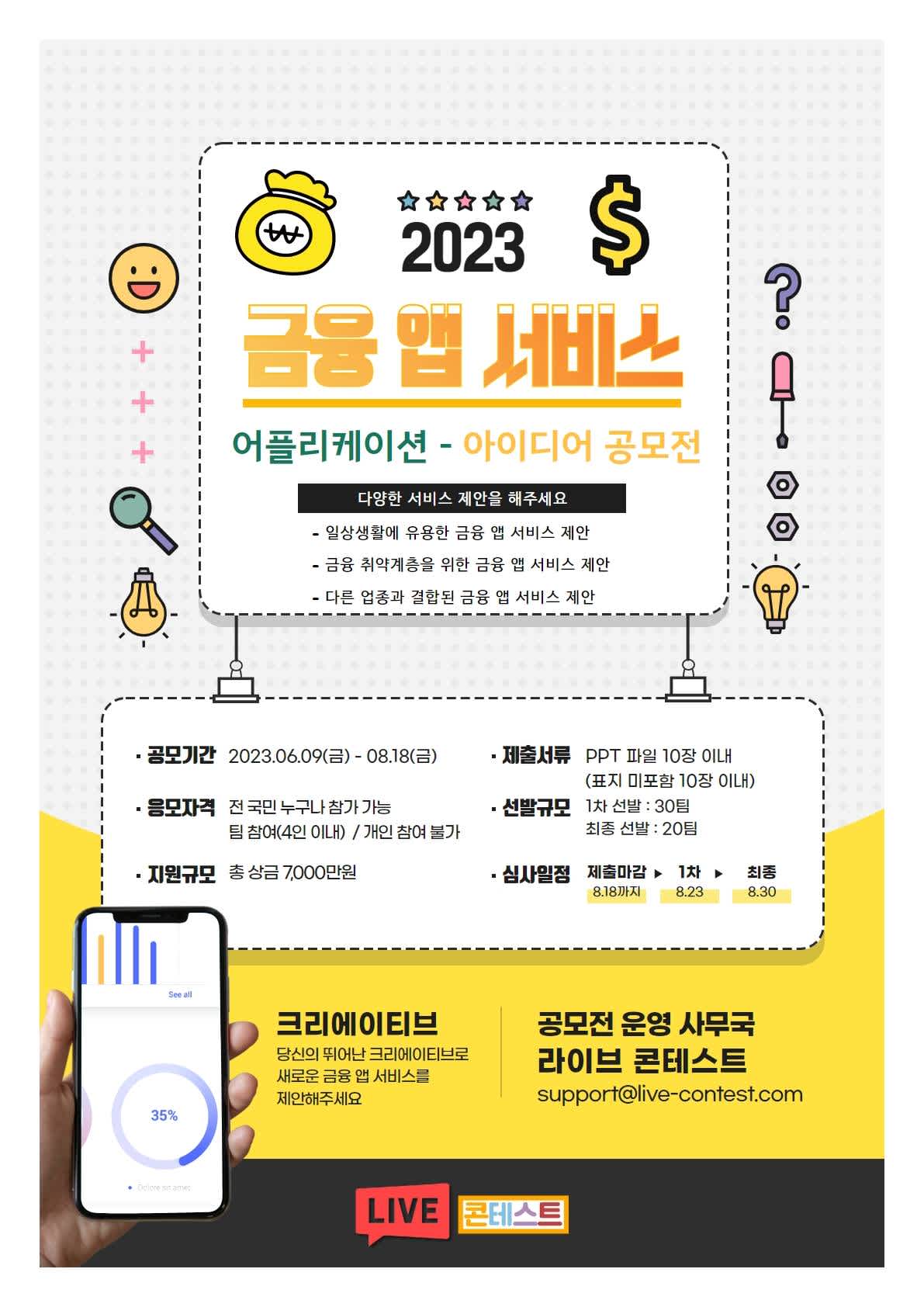 2023 금융 앱 서비스 어플리케이션 - 아이디어 공모전 (~08.18)