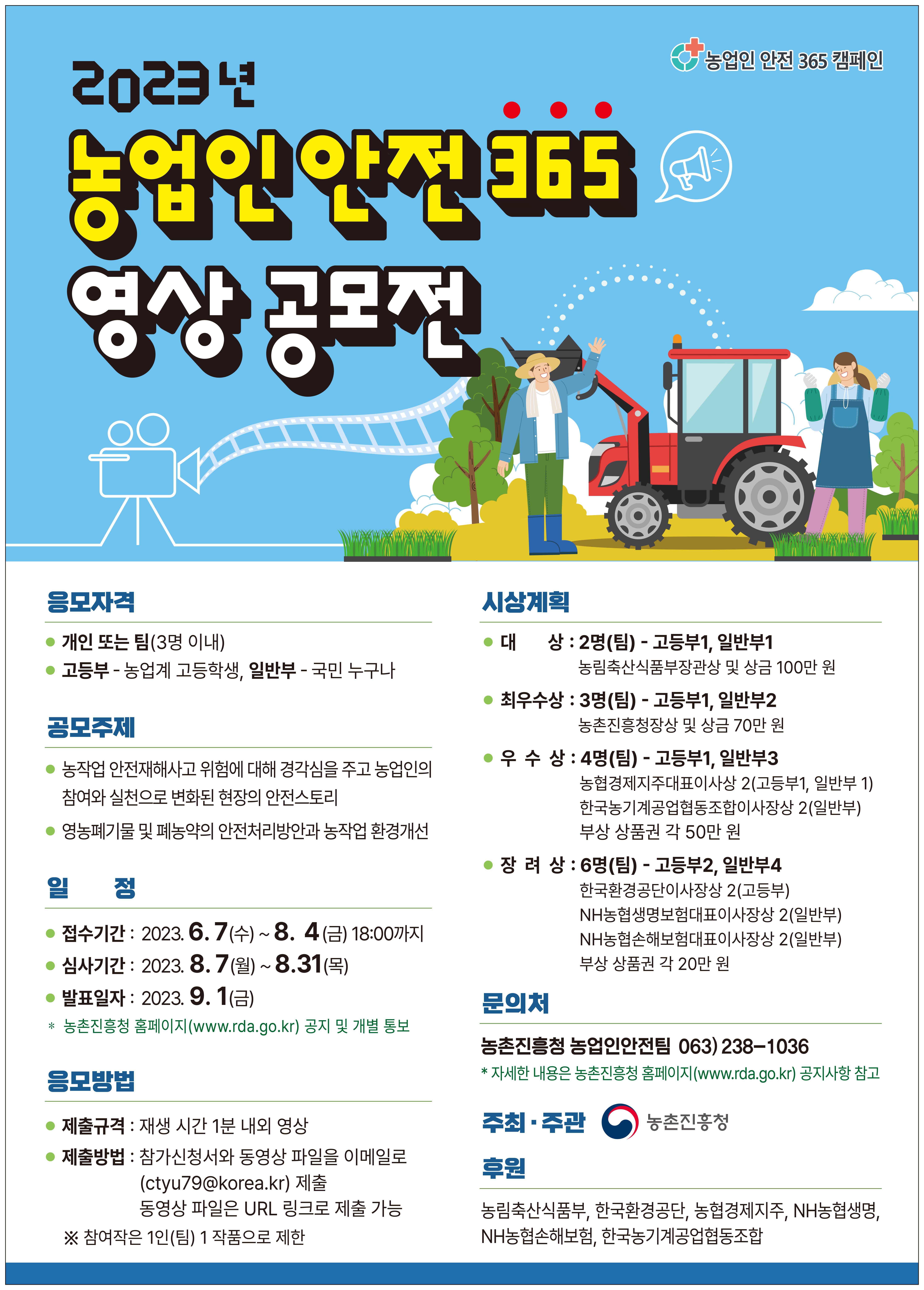2023 농업인 안전365 영상 공모전