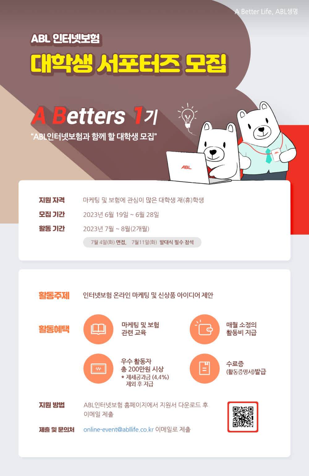 ABL생명 인터넷보험 대학생 서포터즈 ABetters 1기 모집