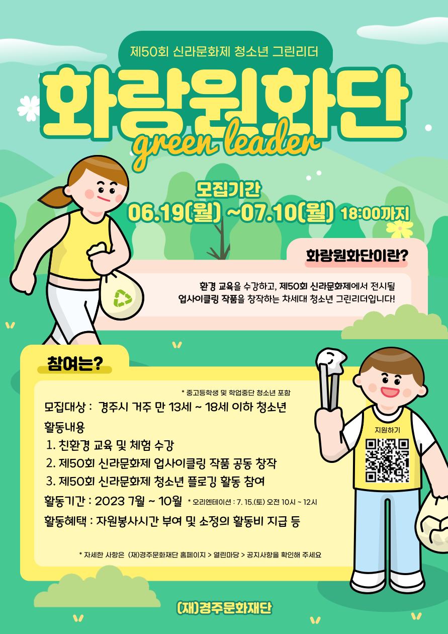 제50회 신라문화제 청소년 그린리더-화랑원화단 모집