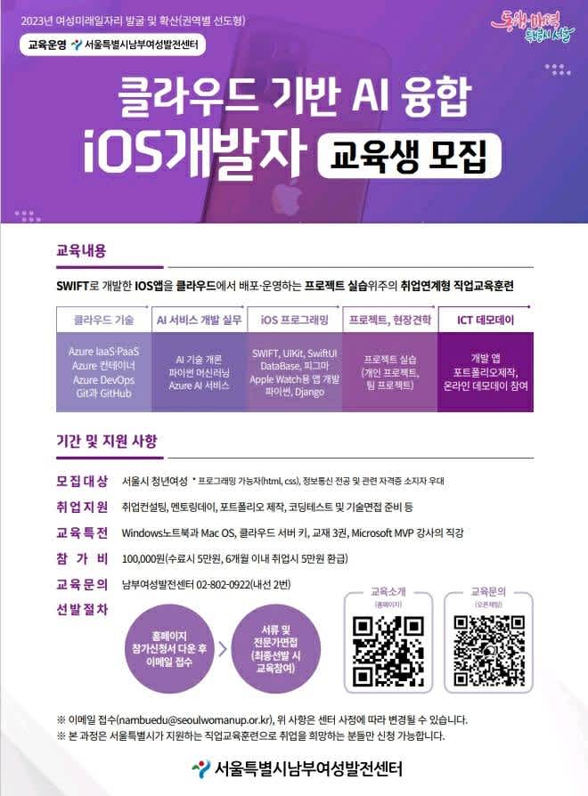 [서울시지원] 클라우드 기반 AI 융합 iOS 개발자 과정 교육생 모집