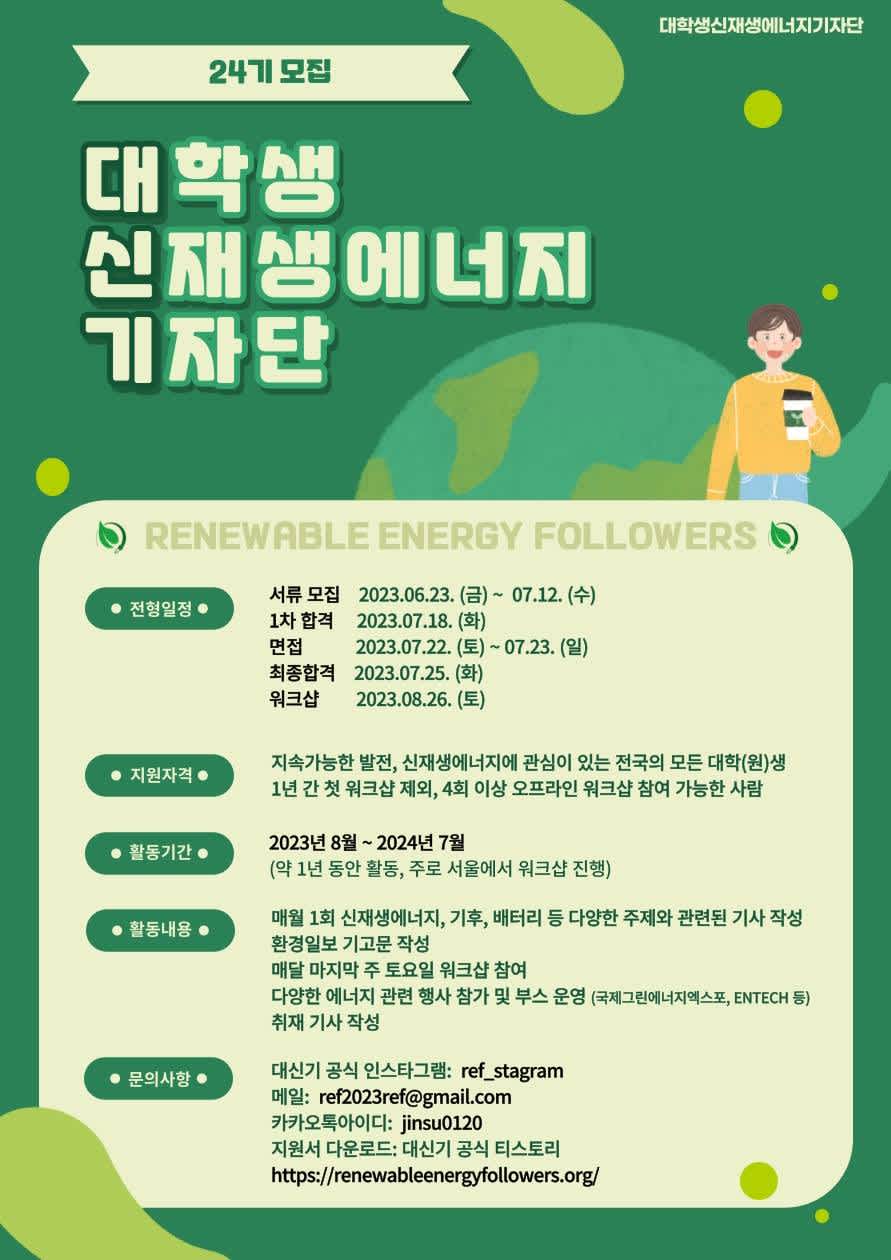 대학생신재생에너지기자단 24기 단원 모집