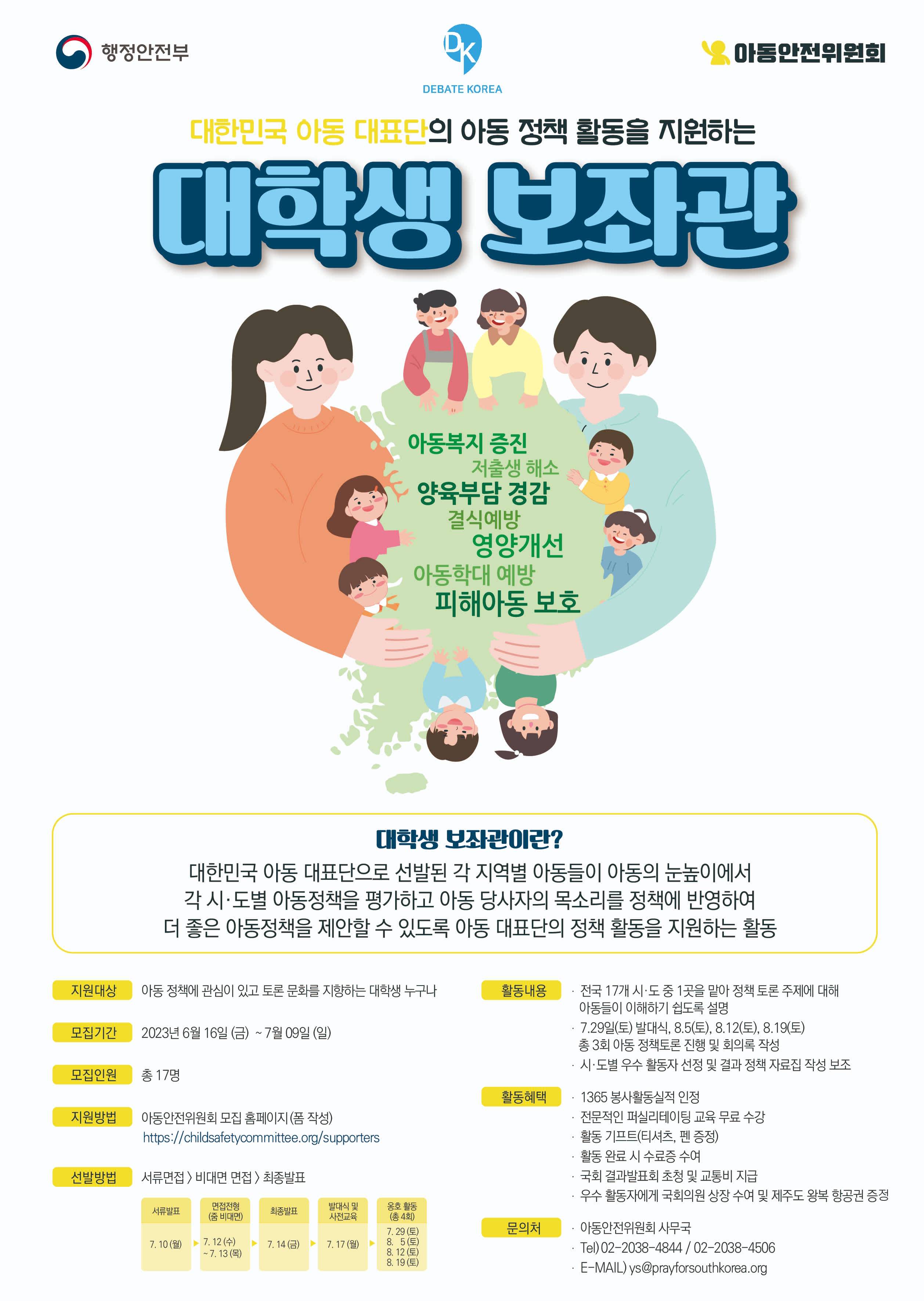 2023 대한민국 아동 대표단 대학생 보좌관 모집