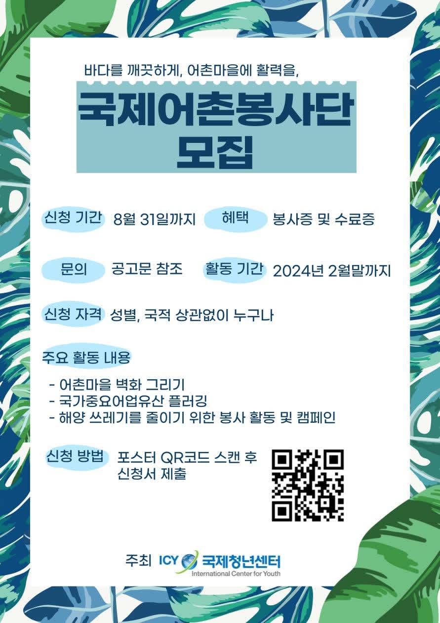 국제어촌봉사단 참가자 모집