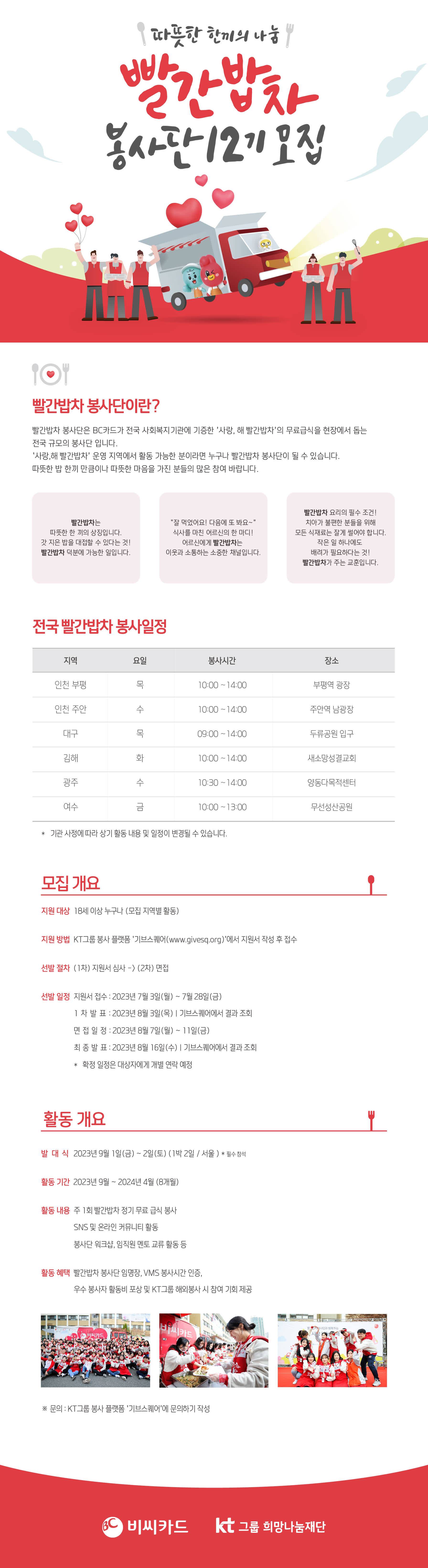 [KT그룹/BC카드] 빨간밥차봉사단 12기 모집