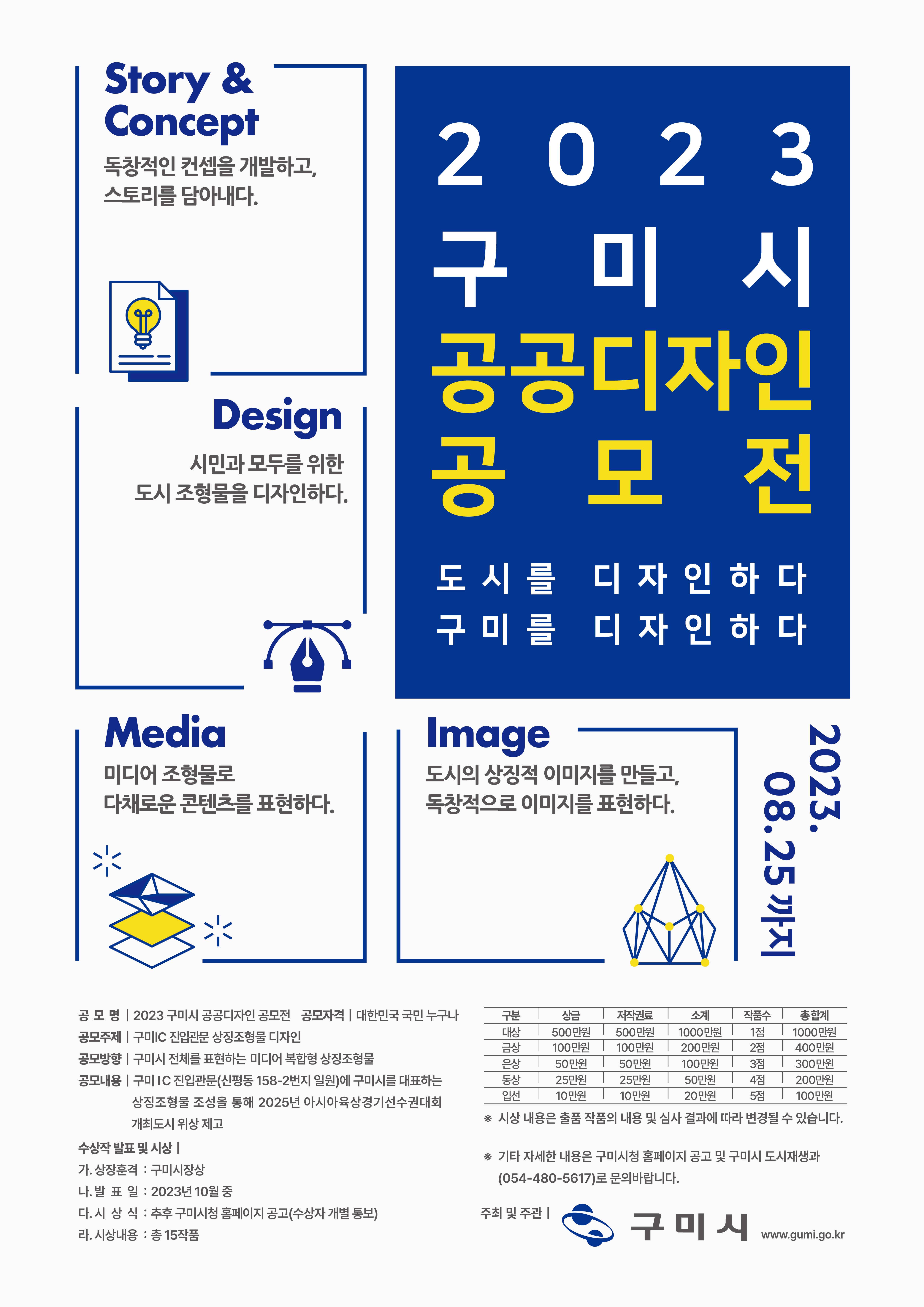 2023 구미시 공공디자인 공모전 | 공모전 대외활동-링커리어