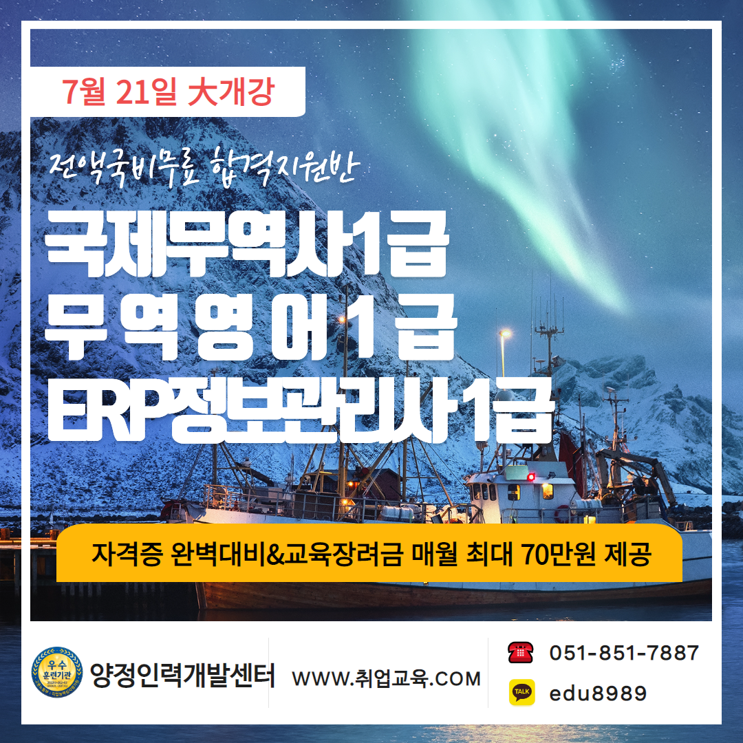 [전액무료]교육장려금 매월 최대 70만원 받고, 국제무역사1급/무역영어1급/ERP1급 완벽대비!