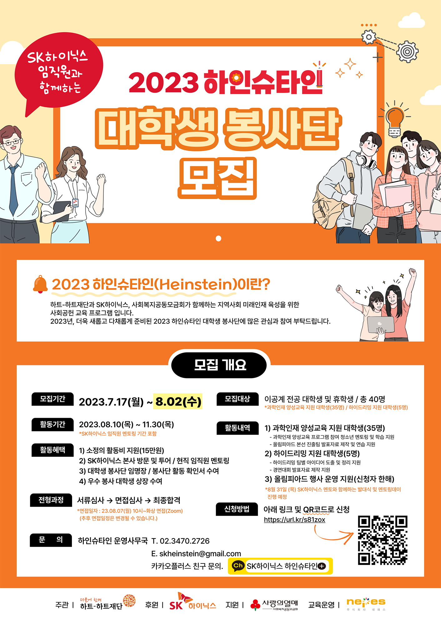 [2023 하인슈타인] SK하이닉스 임직원과 함께하는 대학생 봉사단 모집 안내 | 공모전 대외활동-링커리어
