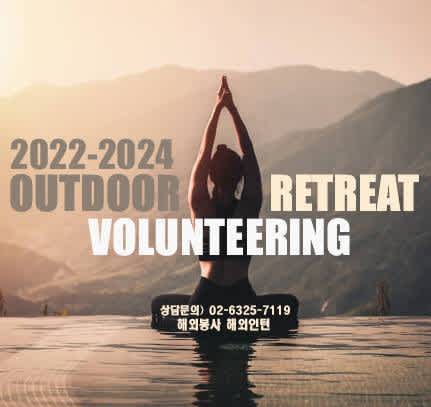 2024년 해외봉사 - 호주/캐나다 Retreat Volunteering (명상/요가/힐링) ﻿■ 모집중