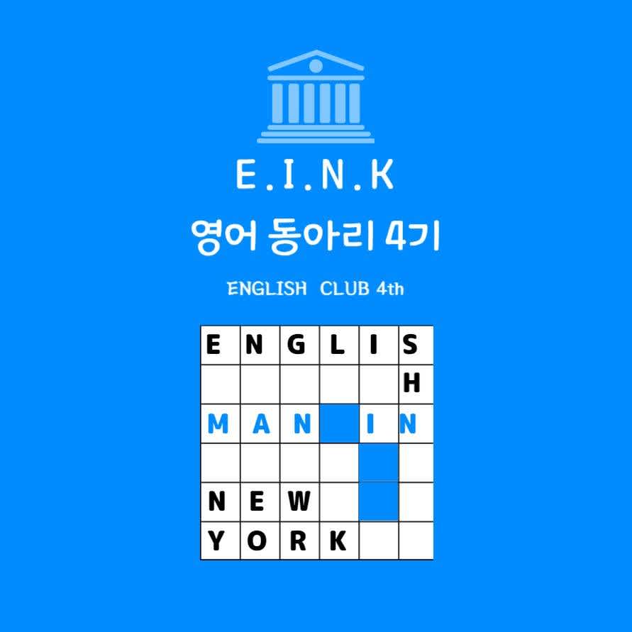 영어 스터디 동아리 E.I.N.K 4기 모집