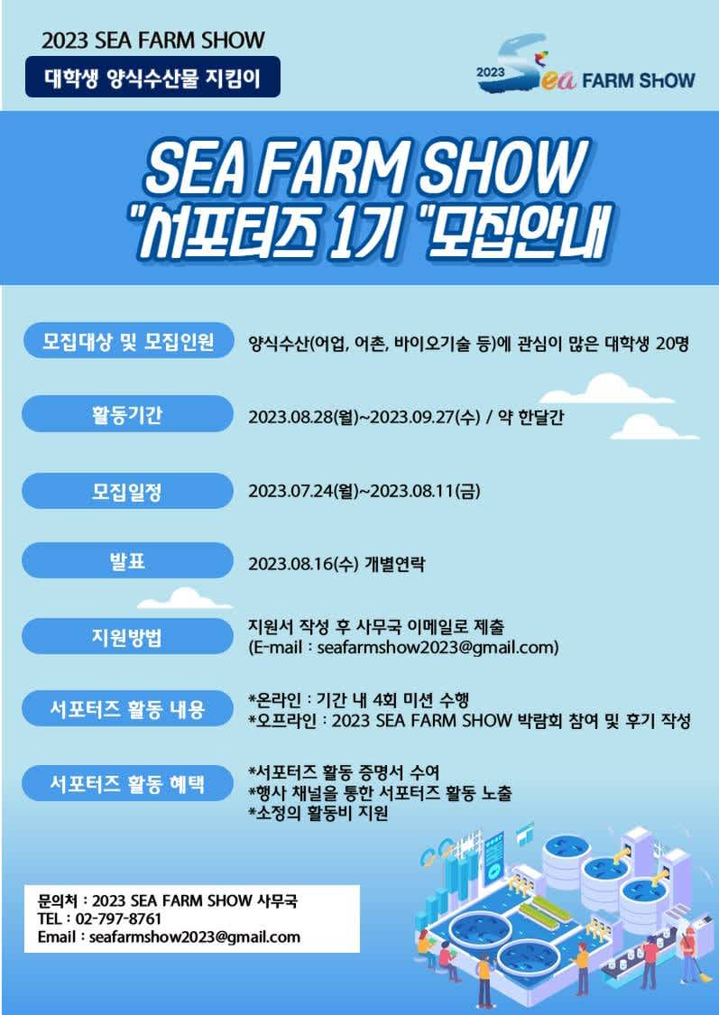 [해양수산부，동아일보, 채널A] 2023 SEA FARM SHOW 양식수산물 지킴이 대학생 ＇씨팜쇼 서포터즈 ’ 1기 모집