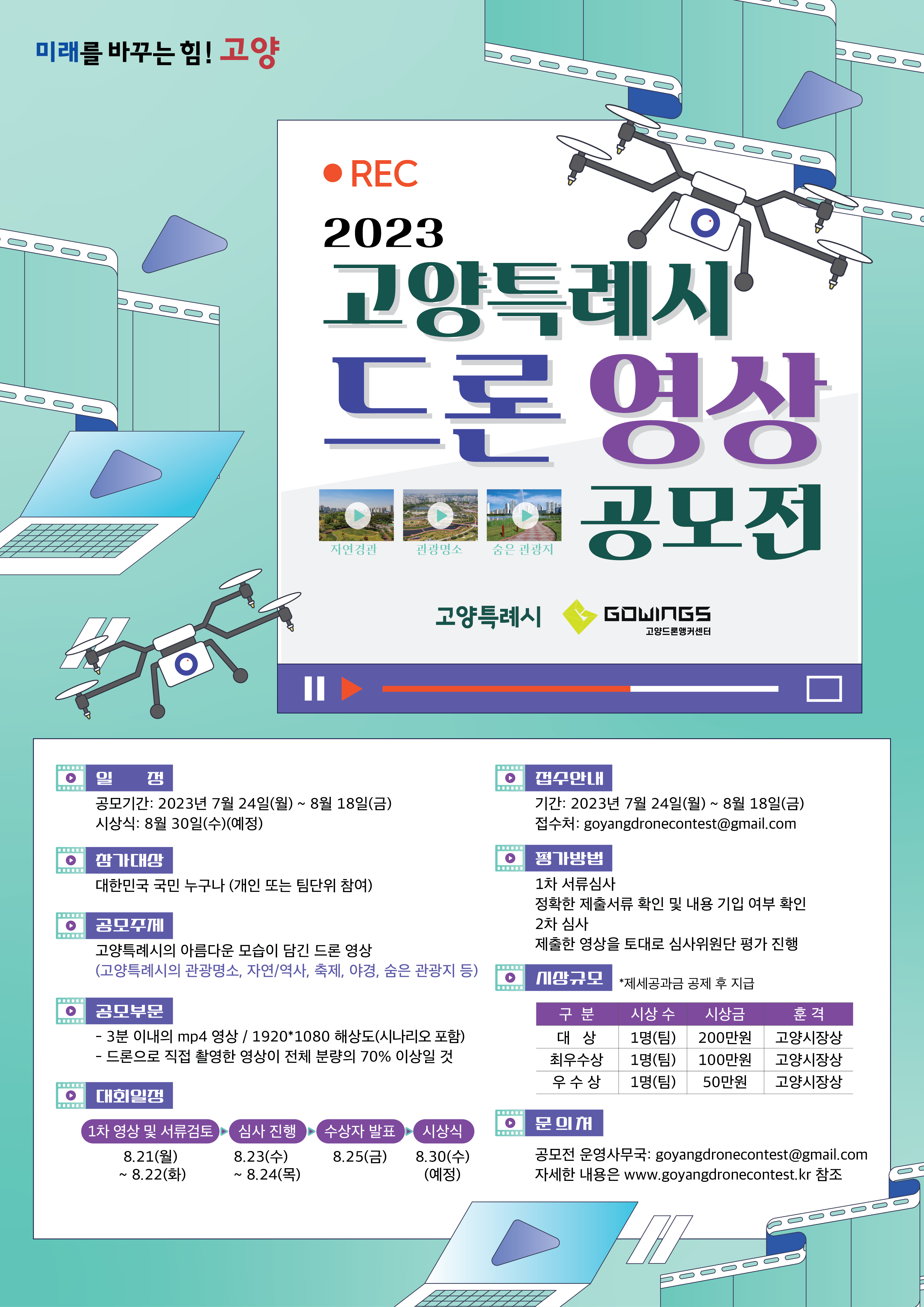 2023 고양특례시 드론 영상 공모전