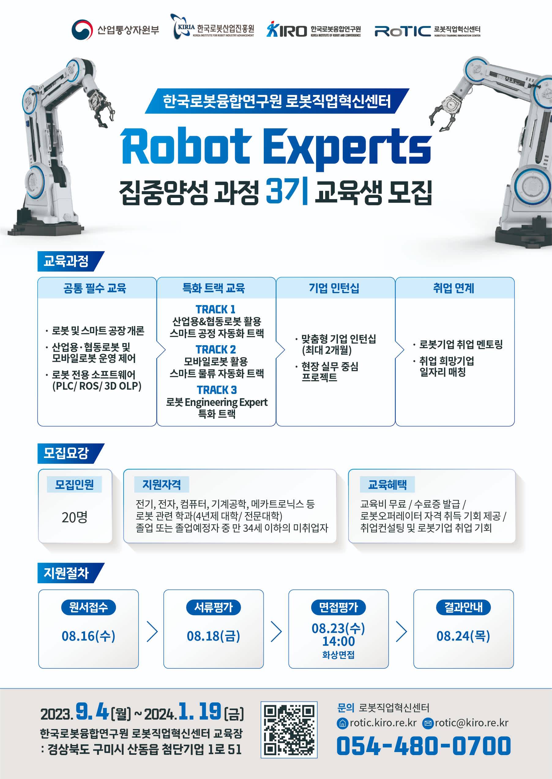 (~8/16) 취업연계형 Robot Experts 집중양성 과정 3기 교육생 모집