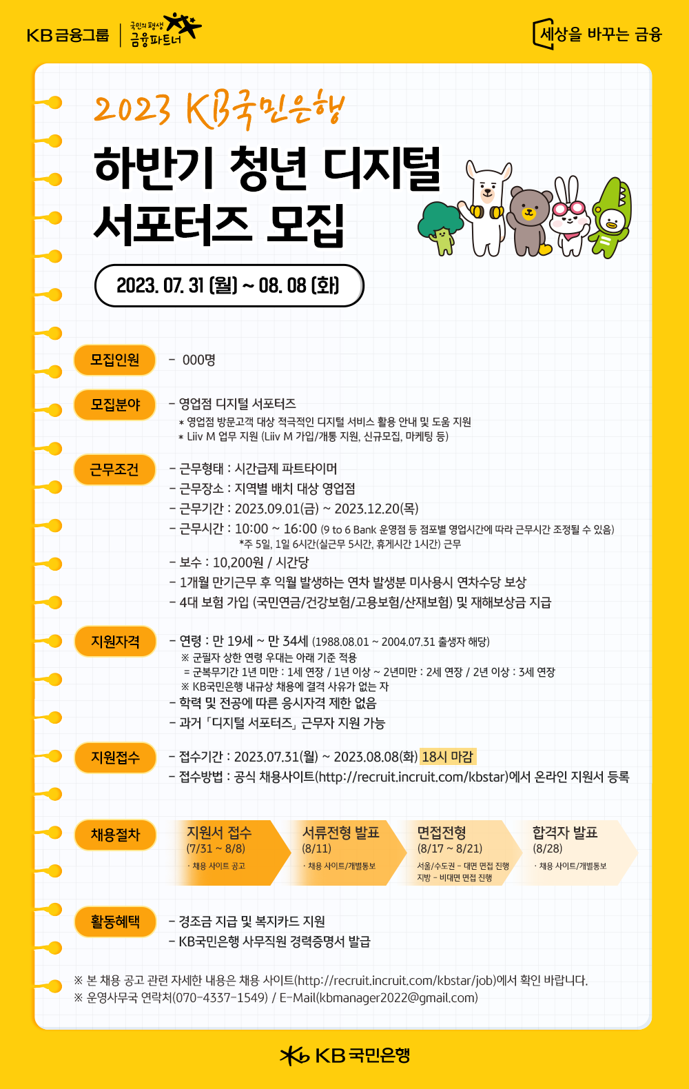 KB국민은행 2023년 하반기 청년 디지털 서포터즈 모집 안내