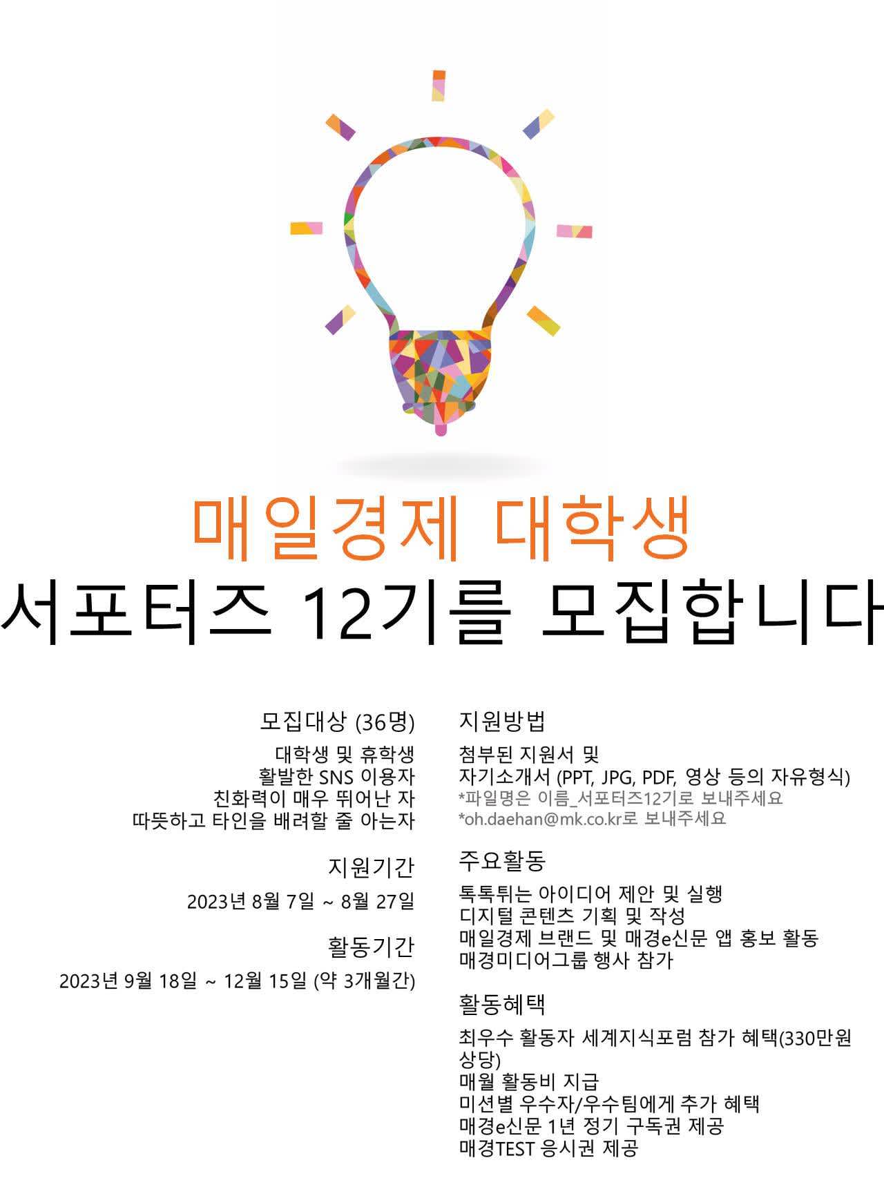 매일경제신문사 매일경제 대학생 서포터즈 12기 모집