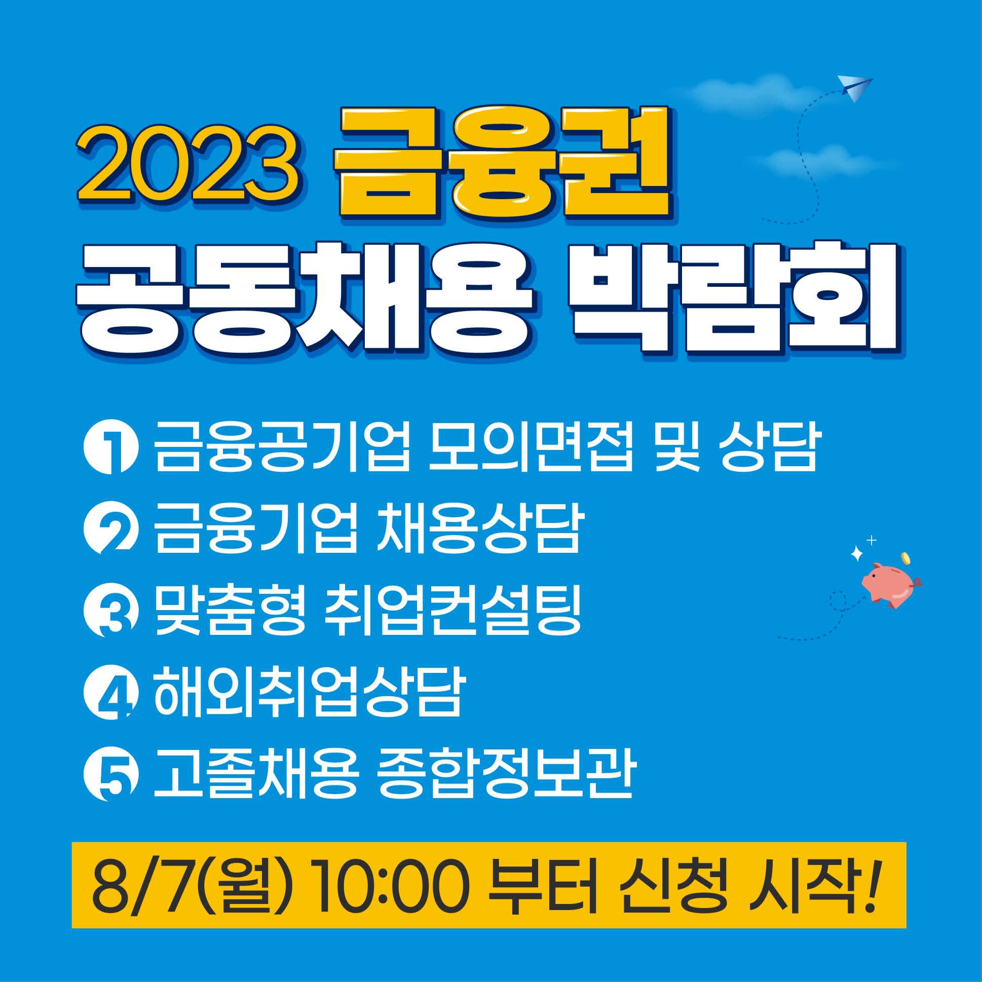 2023 금융권 공동채용 박람회